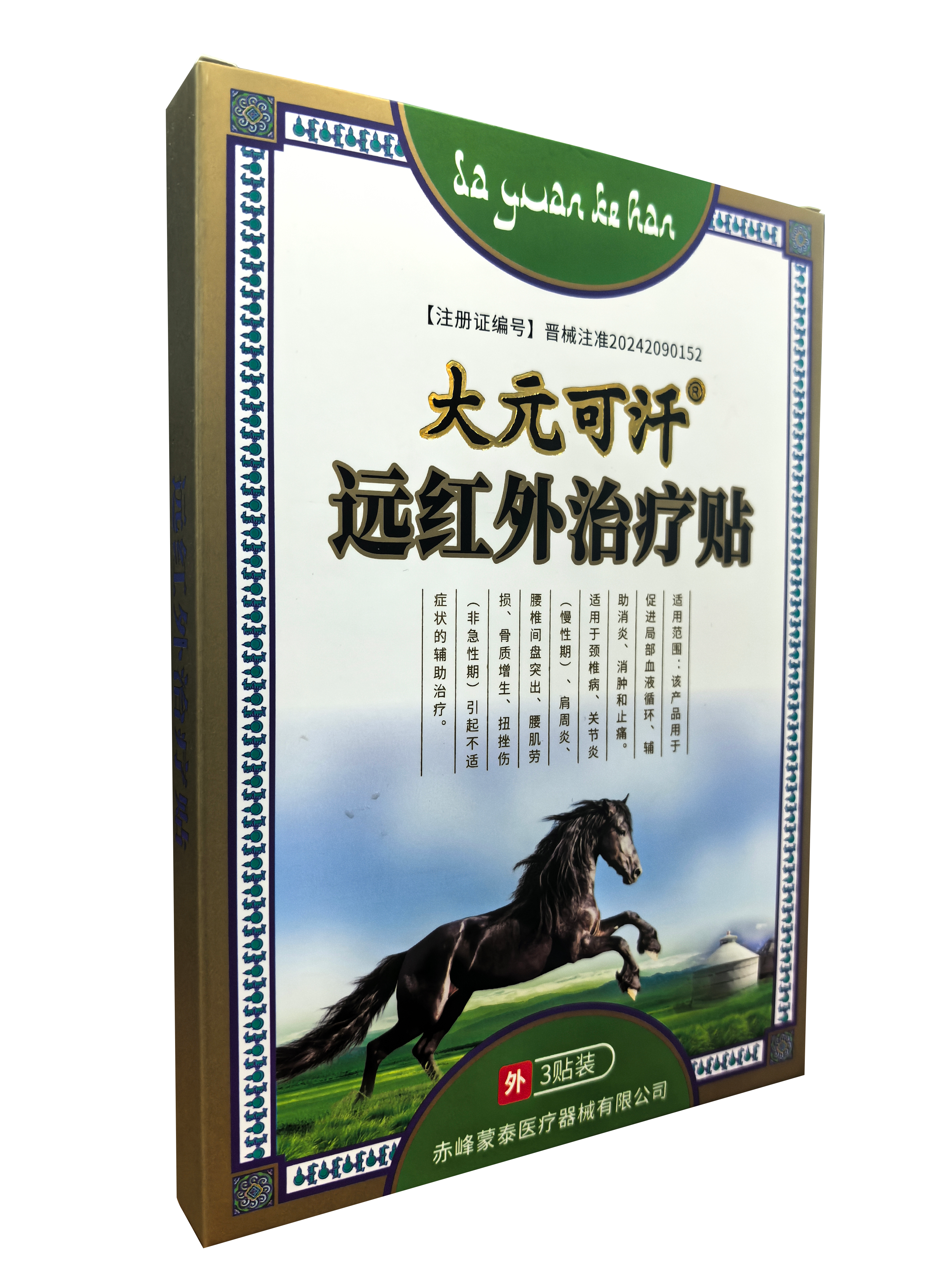 大元可汗远红外治疗贴